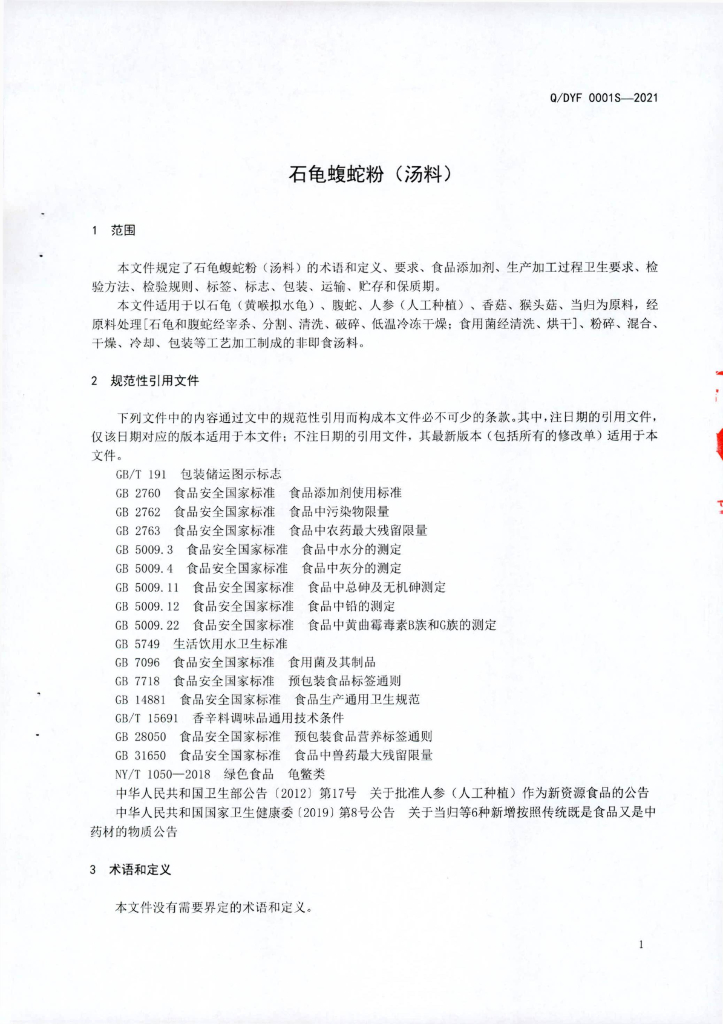 Q/DYF 0001S-2021 标准预览