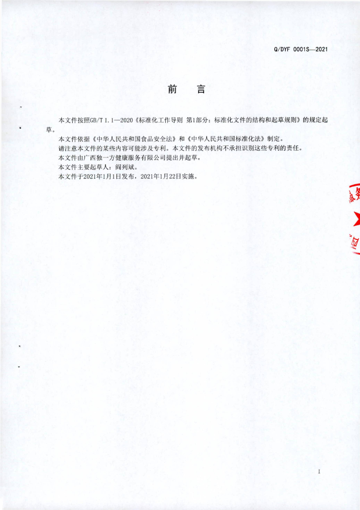 Q/DYF 0001S-2021 标准预览