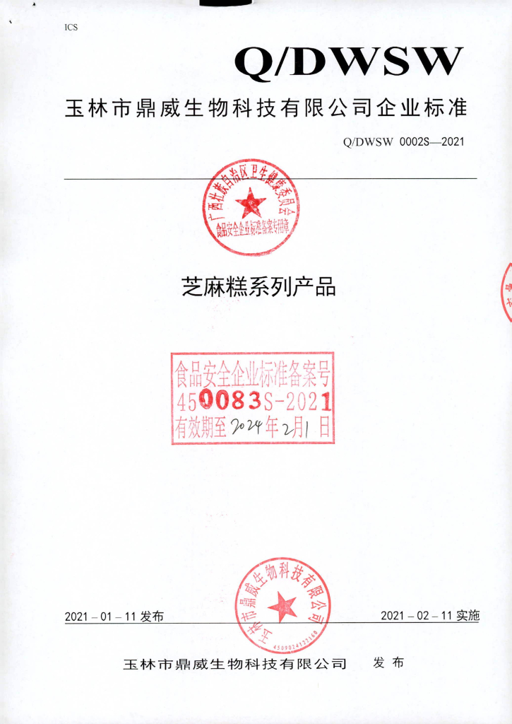 Q/DWSW 0002S-2021 标准预览