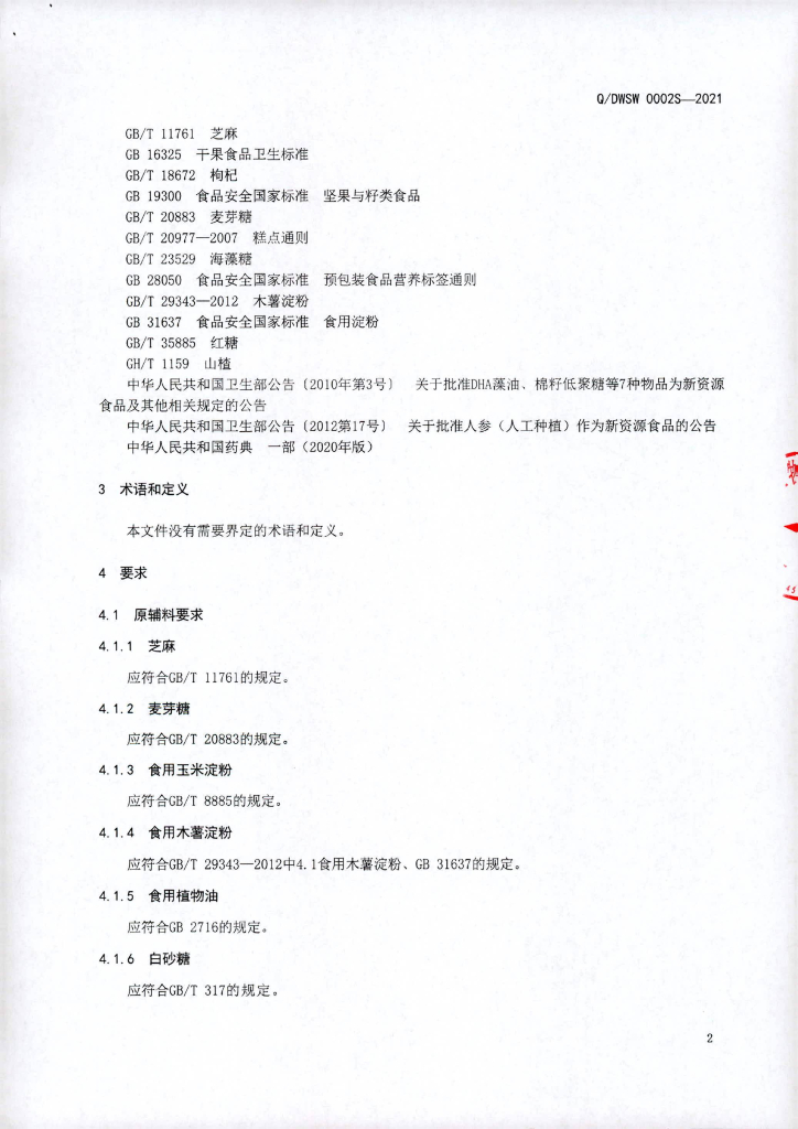 Q/DWSW 0002S-2021 标准预览