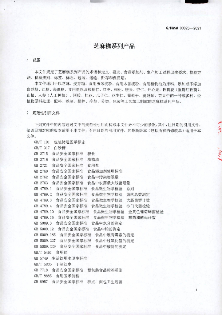 Q/DWSW 0002S-2021 标准预览