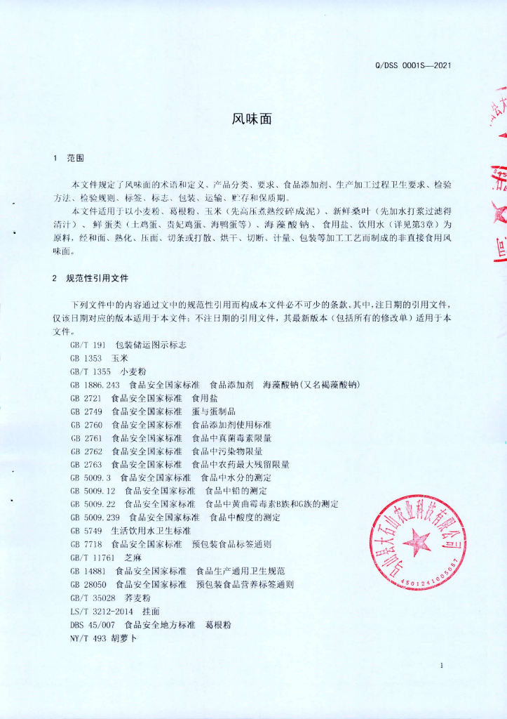 Q/DSS 00001S-2021 标准预览