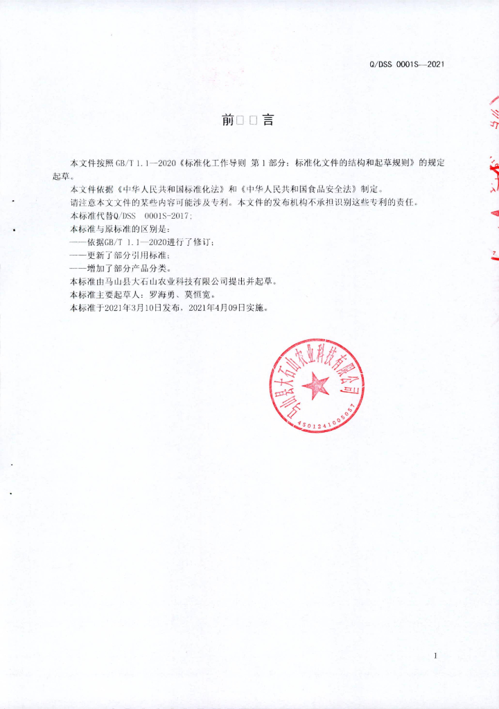 Q/DSS 00001S-2021 标准预览