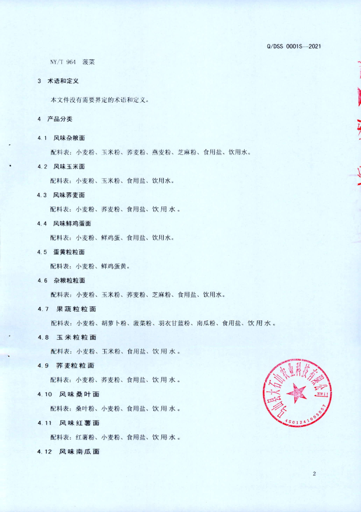 Q/DSS 00001S-2021 标准预览