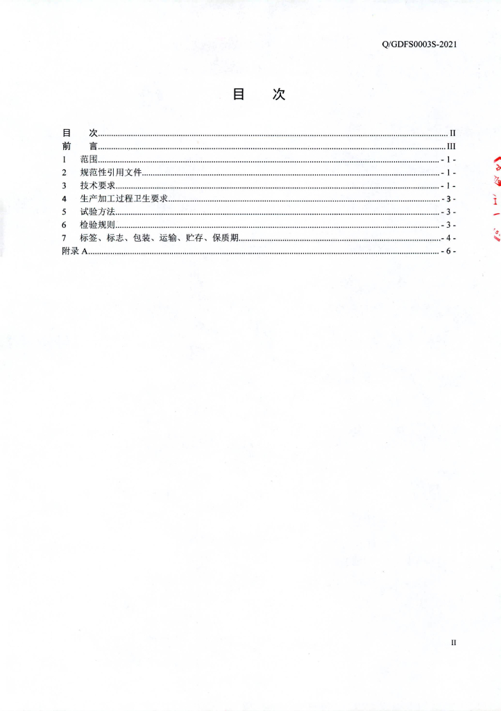 Q/GDFS 0003S-2021 标准预览