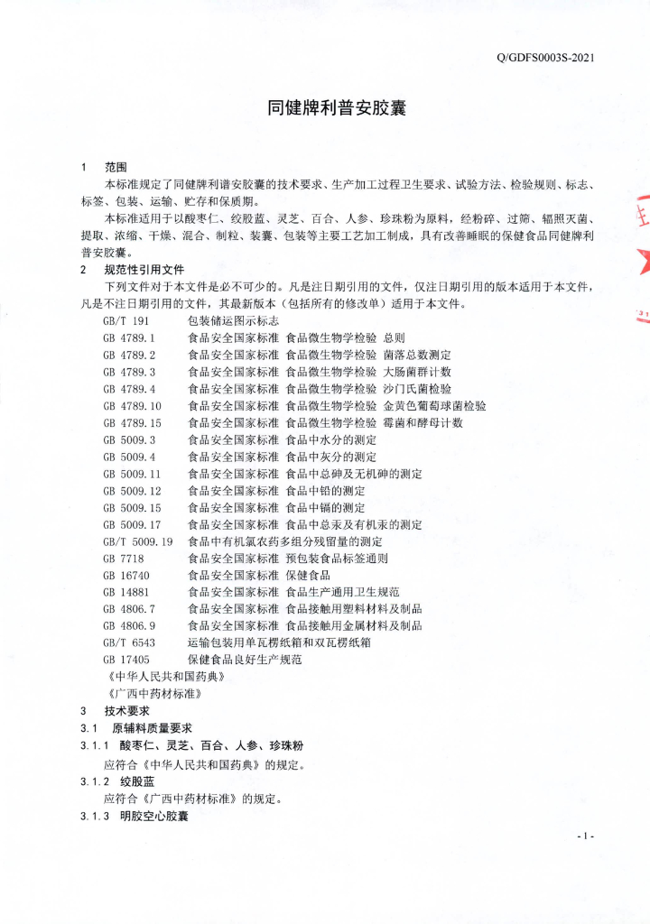 Q/GDFS 0003S-2021 标准预览