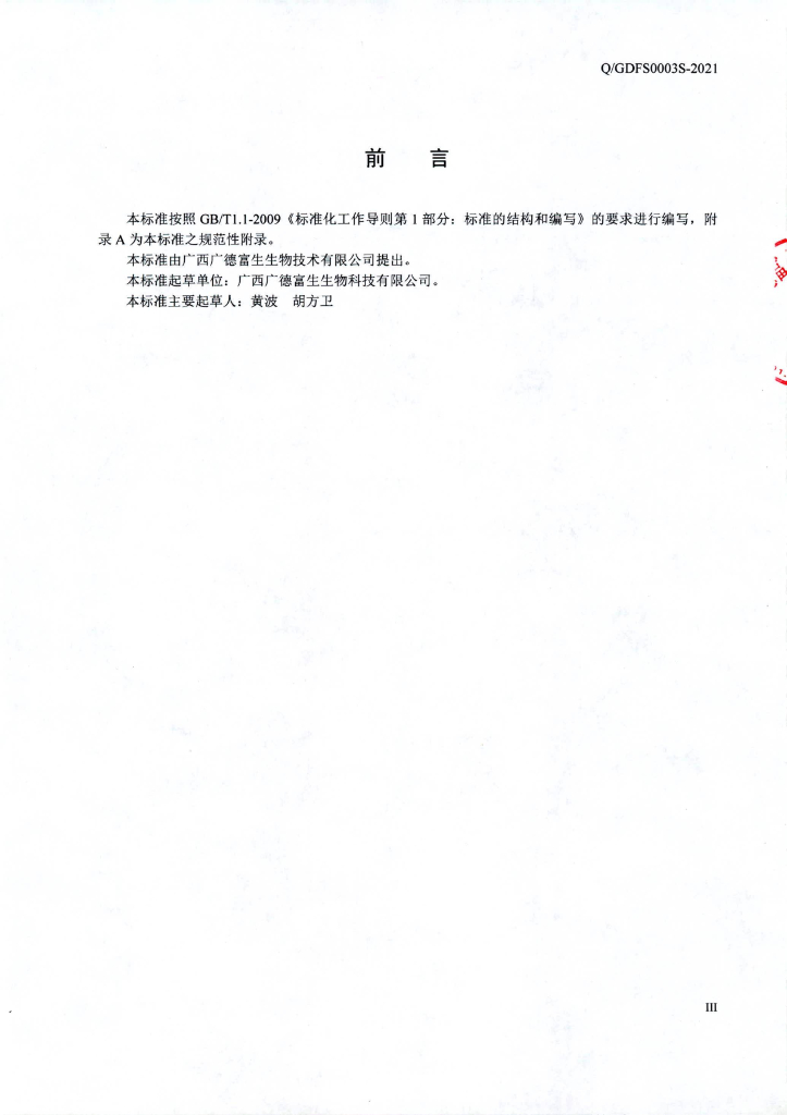 Q/GDFS 0003S-2021 标准预览
