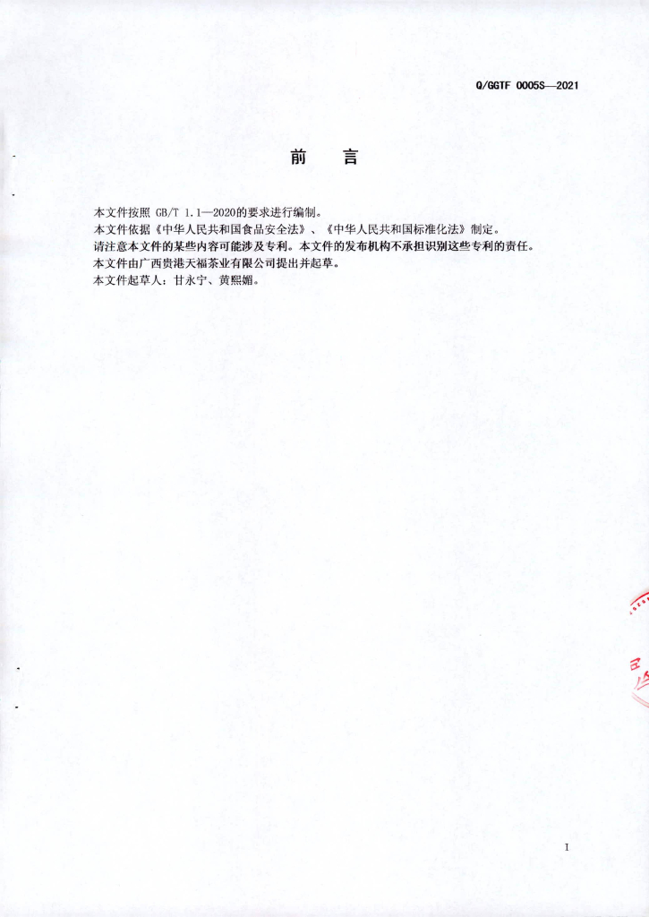 Q/GGTF 0005S-2021 标准预览