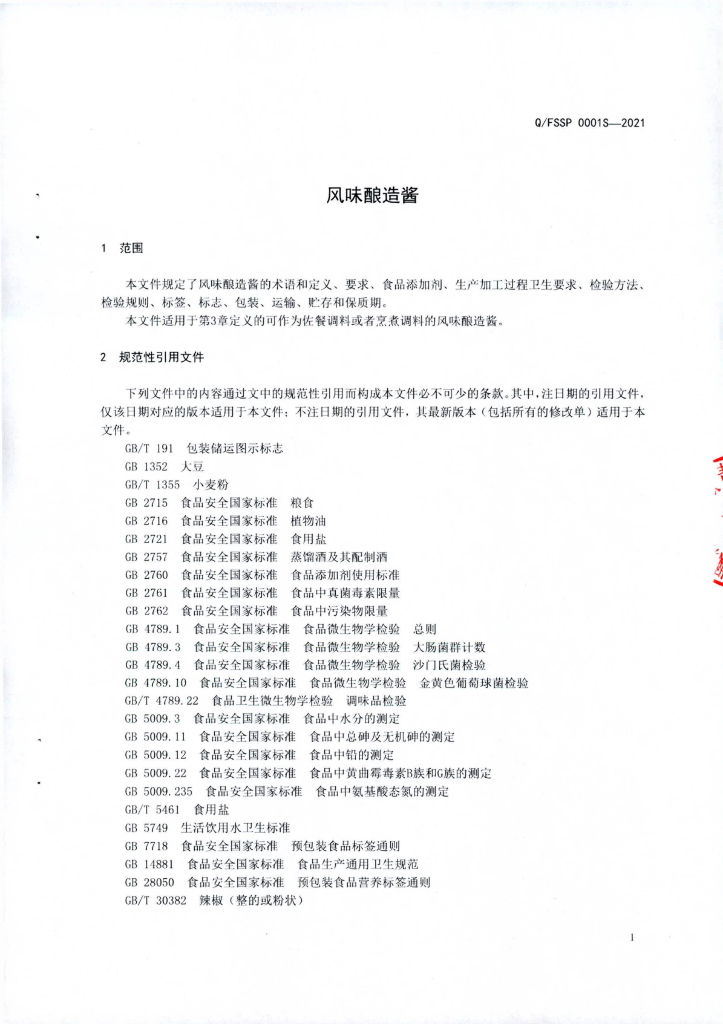 Q/FSSP 0001S-2021 标准预览