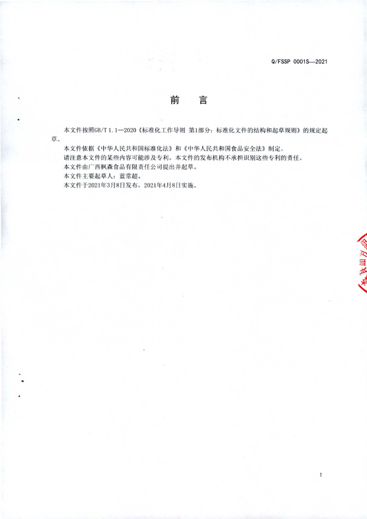 Q/FSSP 0001S-2021 标准预览