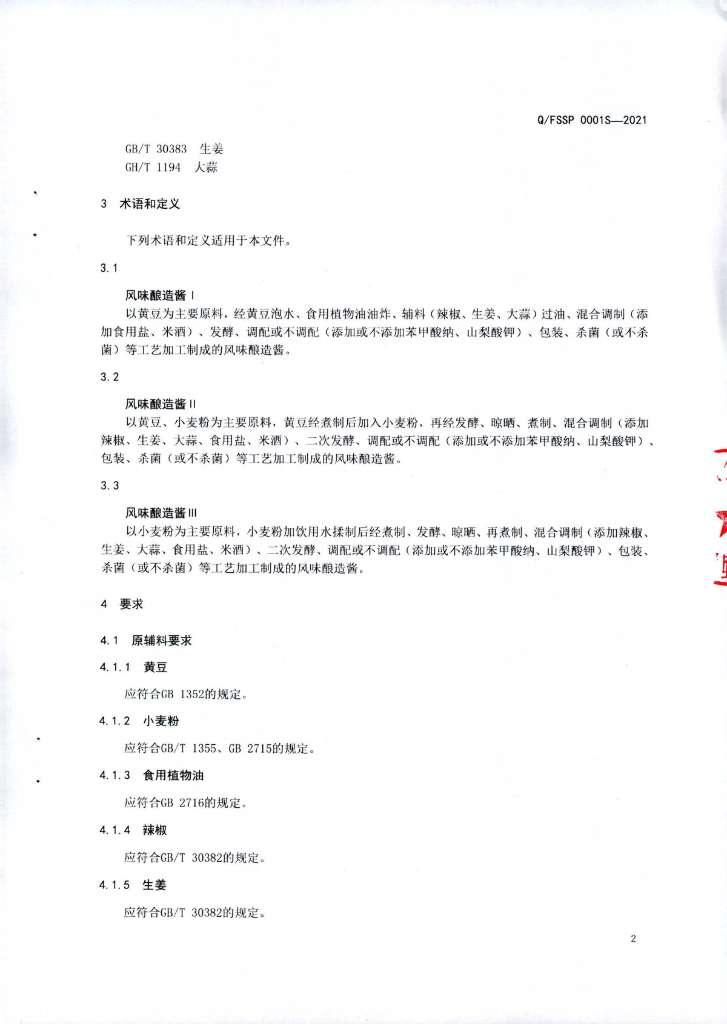 Q/FSSP 0001S-2021 标准预览