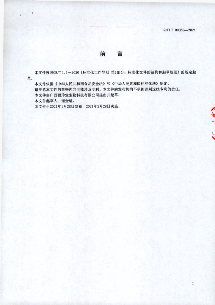 Q/FLT 0005S-2021 标准预览