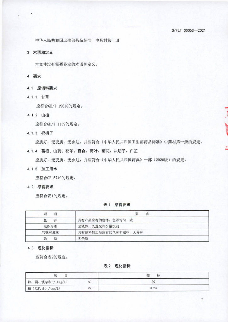Q/FLT 0005S-2021 标准预览