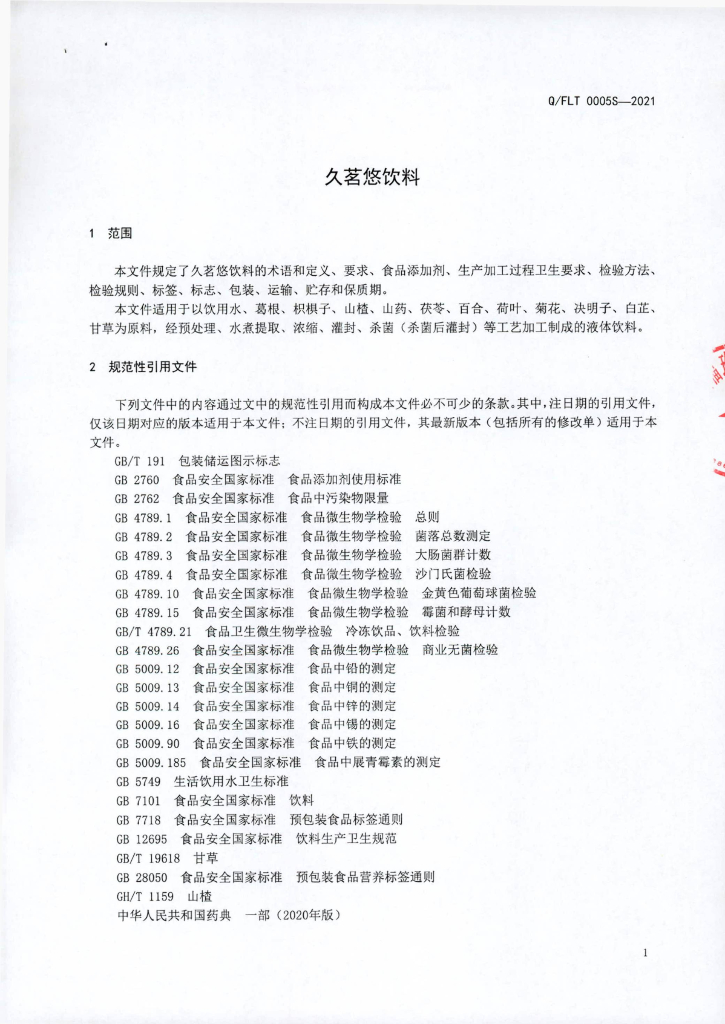 Q/FLT 0005S-2021 标准预览