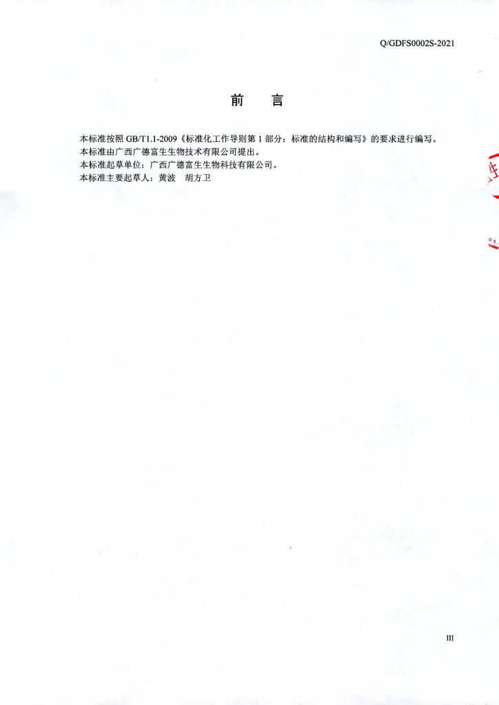 Q/GDFS 0002S-2021 标准预览