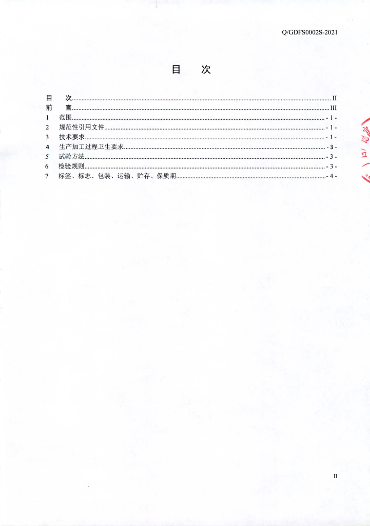 Q/GDFS 0002S-2021 标准预览
