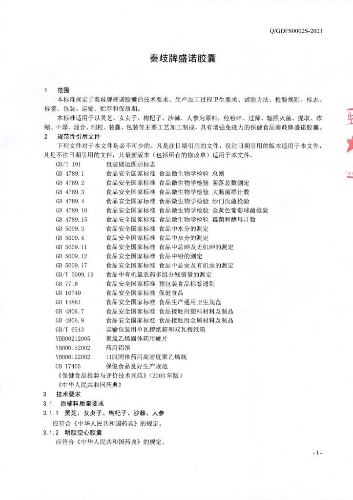 Q/GDFS 0002S-2021 标准预览