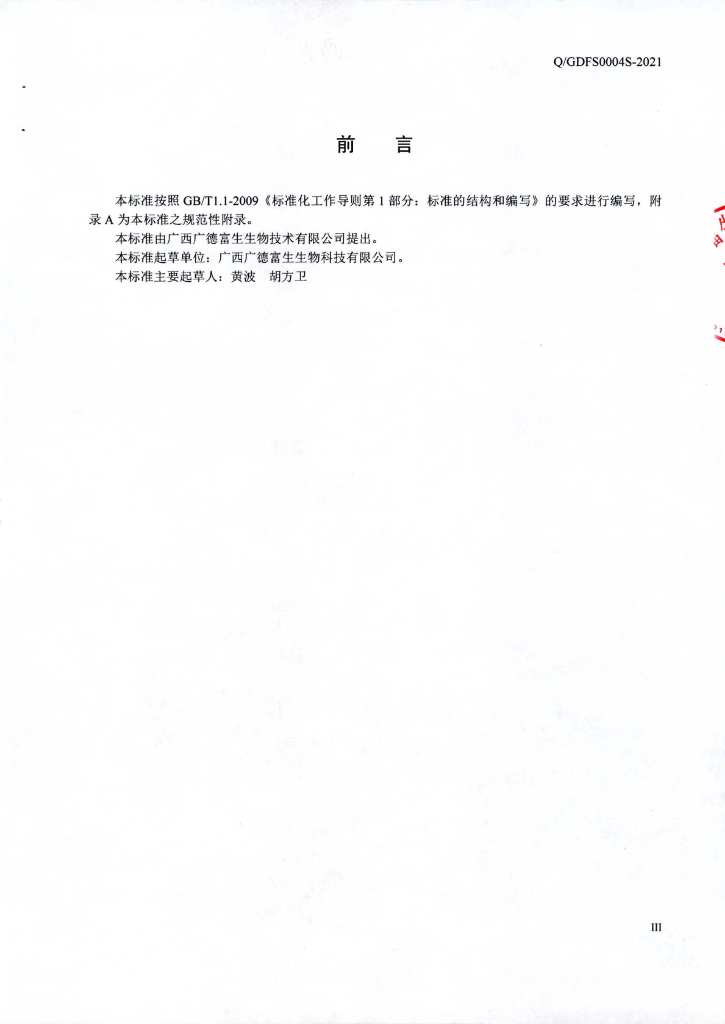 Q/GDFS 0004S-2021 标准预览