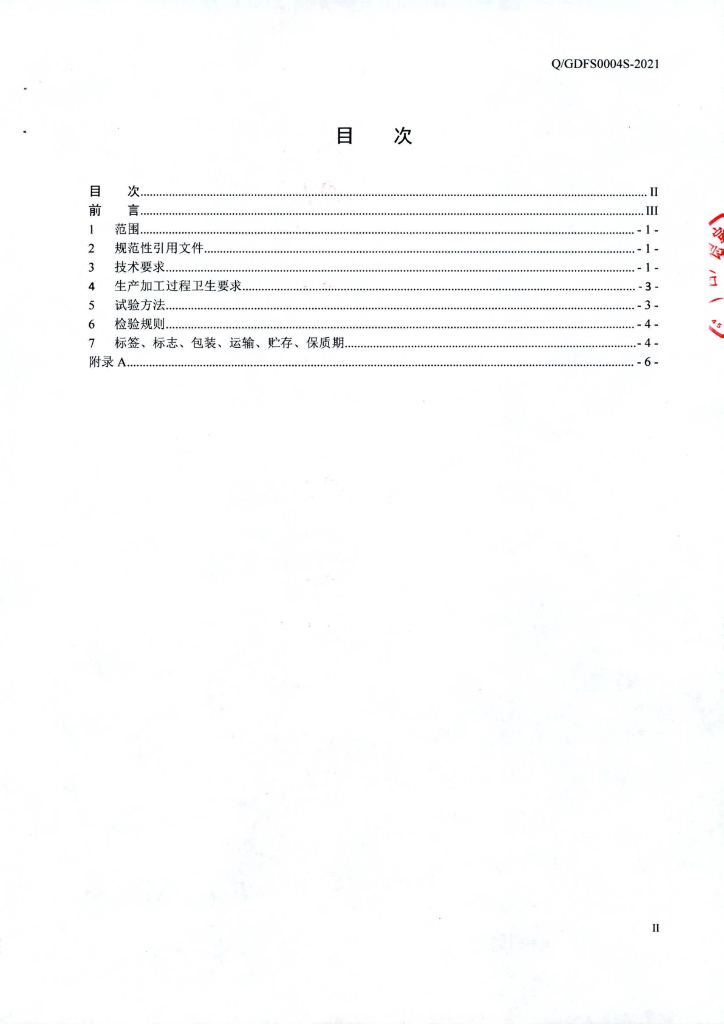 Q/GDFS 0004S-2021 标准预览