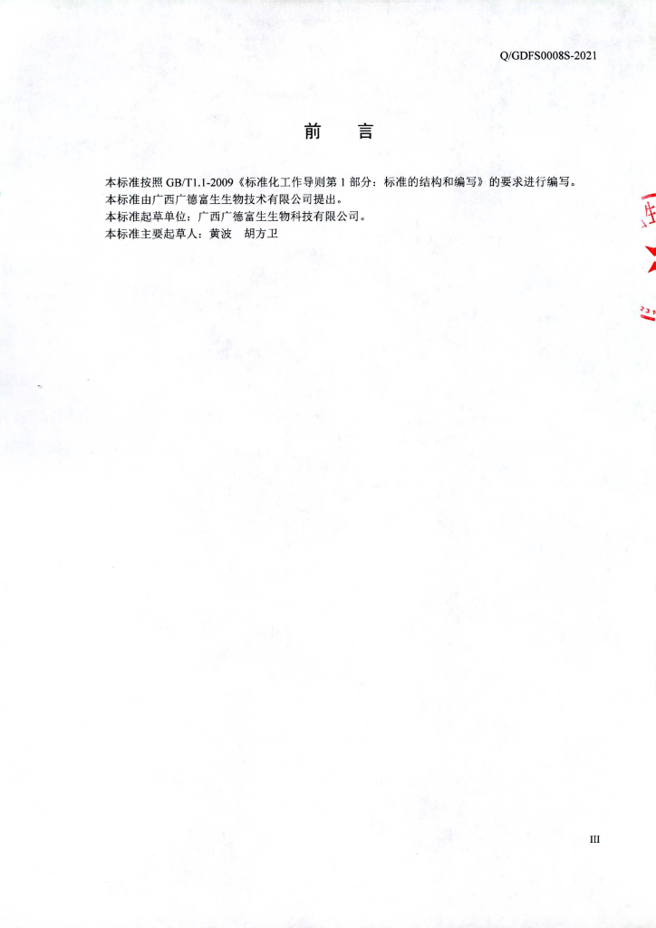 Q/GDFS 0008S-2021 标准预览