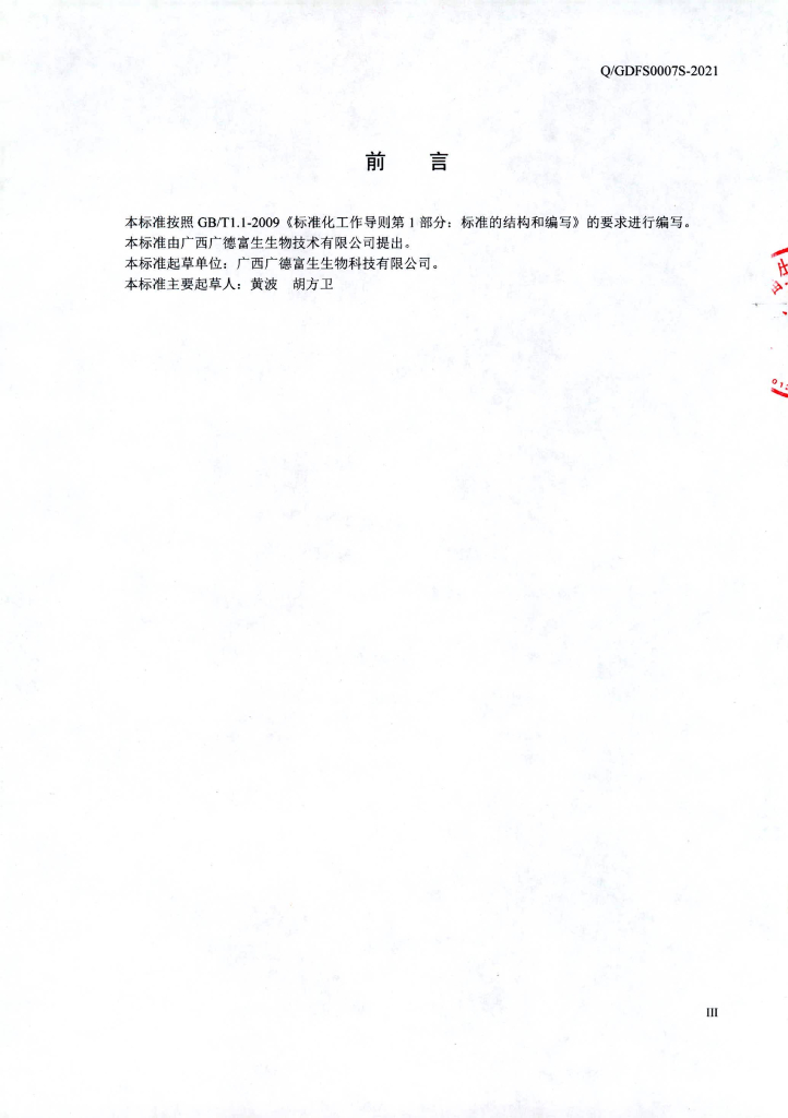 Q/GDFS 0007S-2021 标准预览