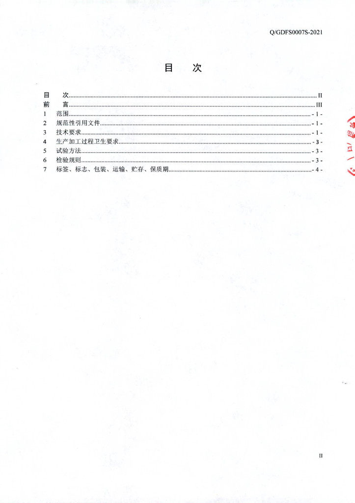 Q/GDFS 0007S-2021 标准预览