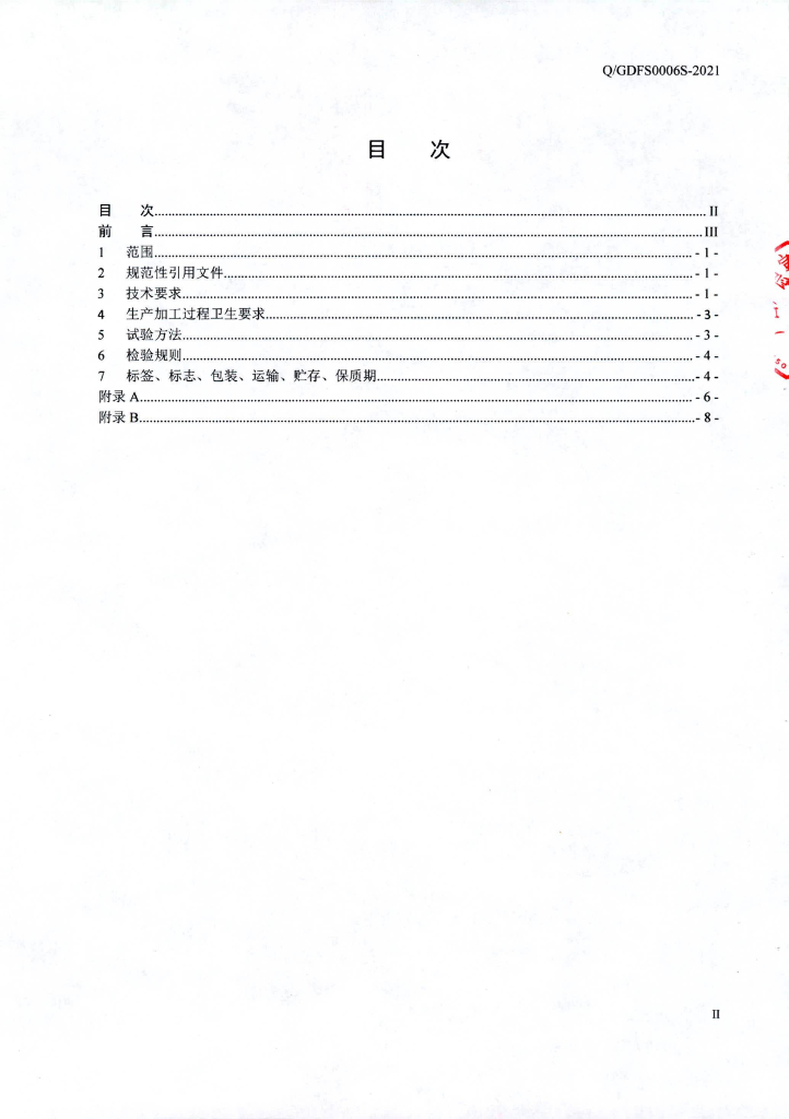 Q/GDFS 0006S-2021 标准预览