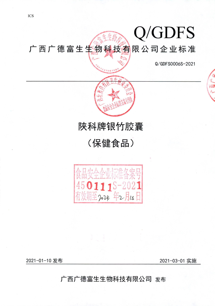 Q/GDFS 0006S-2021 标准预览