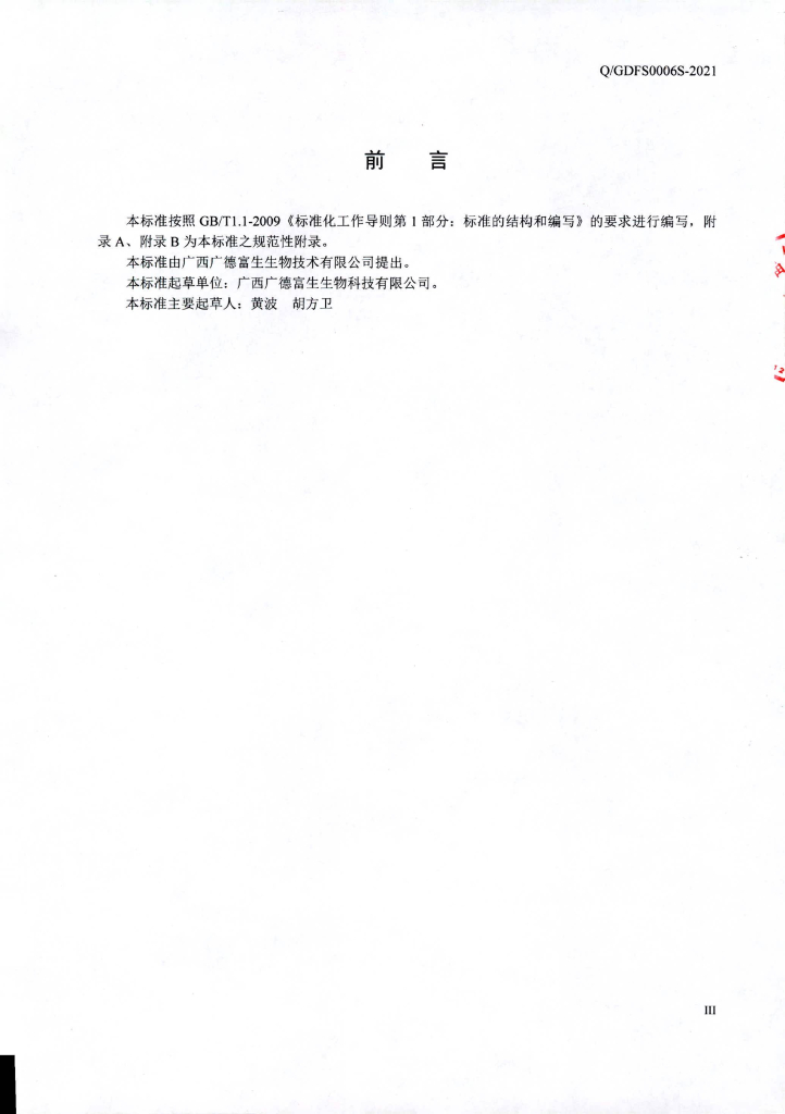 Q/GDFS 0006S-2021 标准预览