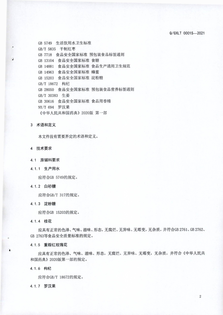 Q/GXLT 0001S-2021 标准预览