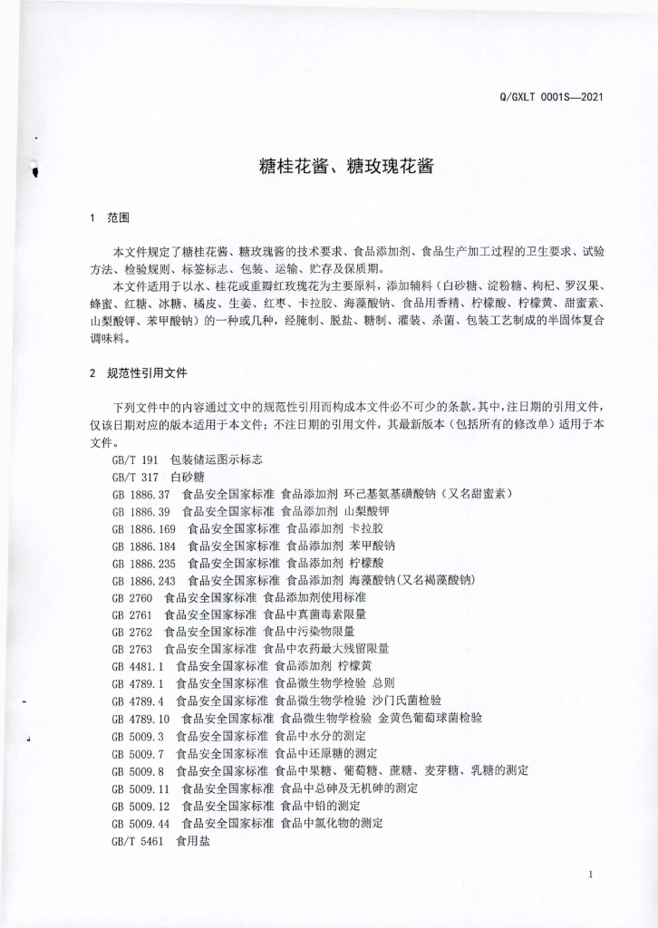 Q/GXLT 0001S-2021 标准预览