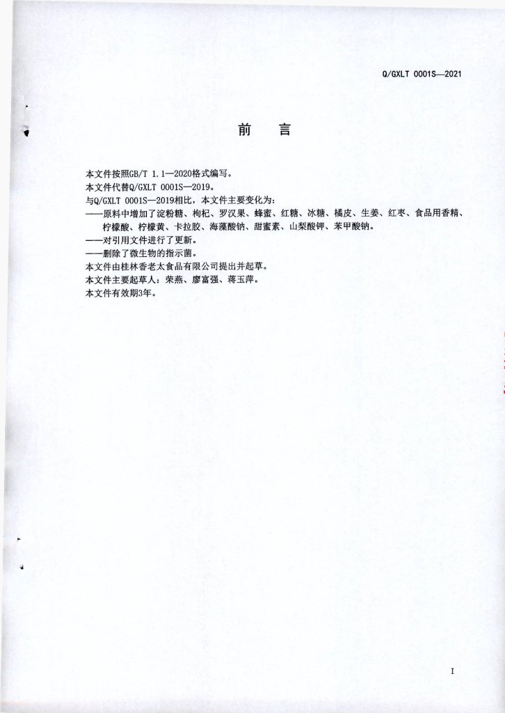 Q/GXLT 0001S-2021 标准预览