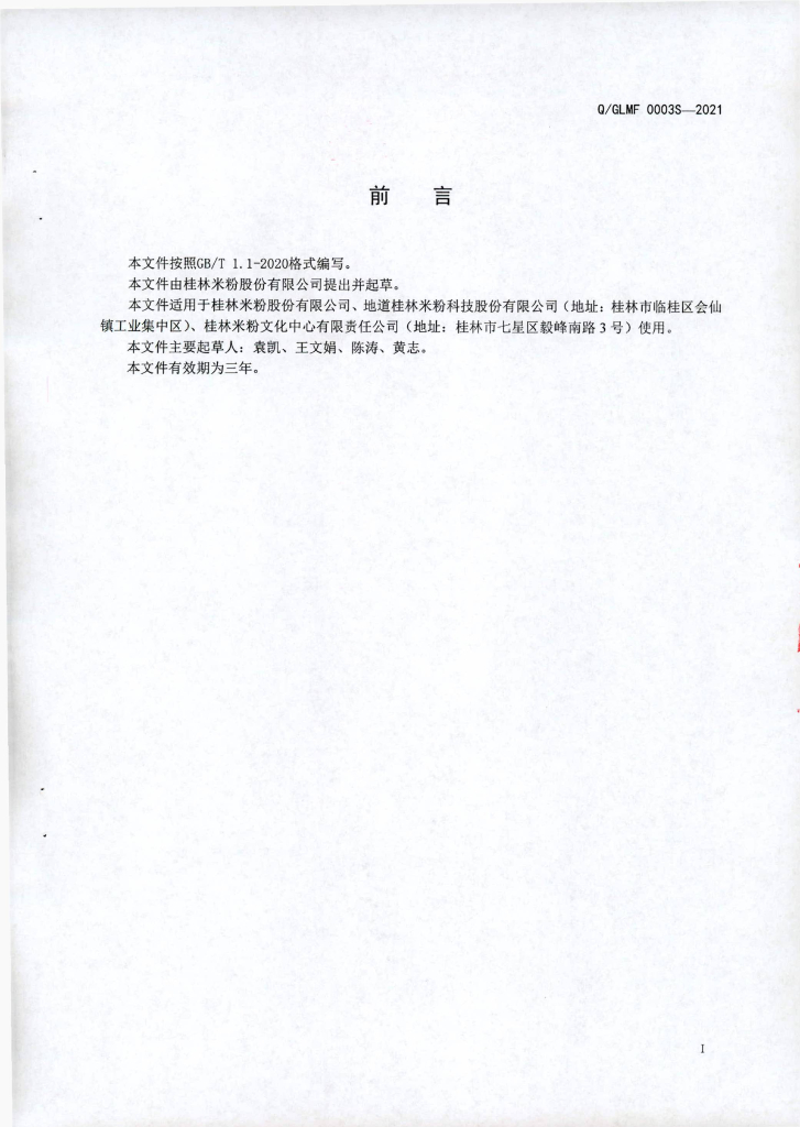 Q/GLMF 0003S-2021 标准预览