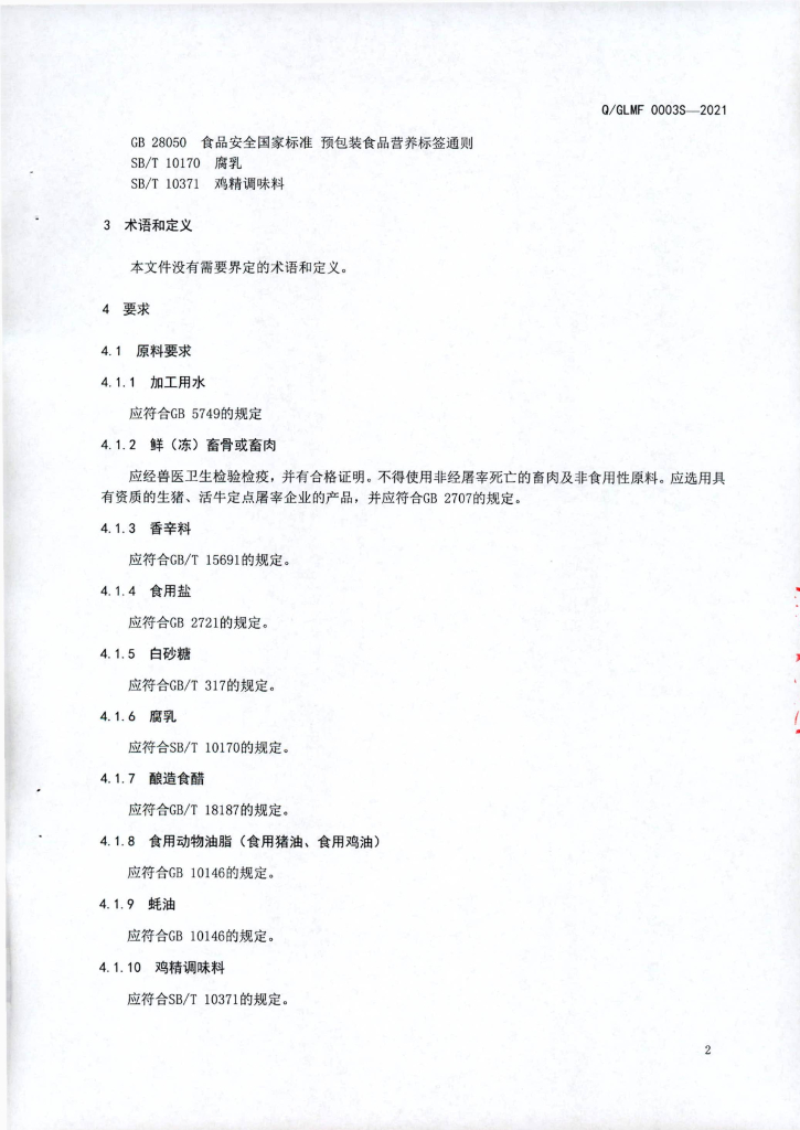 Q/GLMF 0003S-2021 标准预览