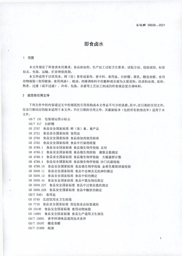 Q/GLMF 0003S-2021 标准预览