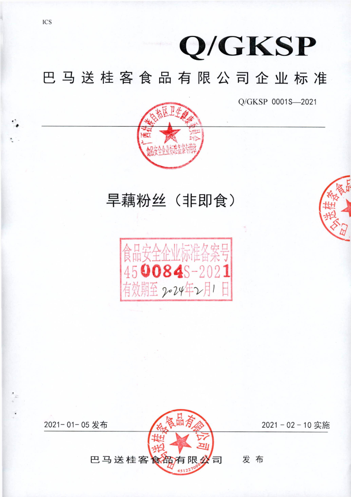 Q/GKSP 0001S-2021 标准预览