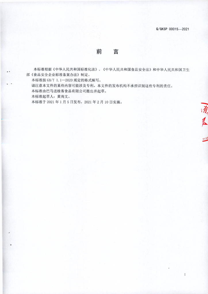 Q/GKSP 0001S-2021 标准预览