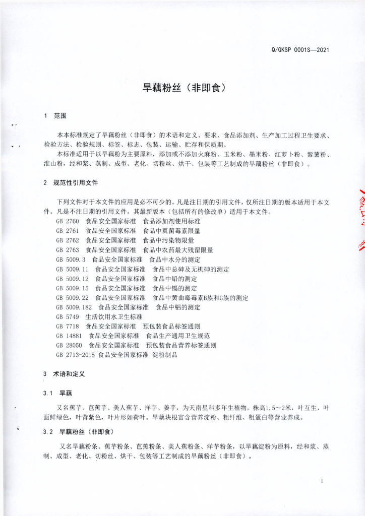 Q/GKSP 0001S-2021 标准预览