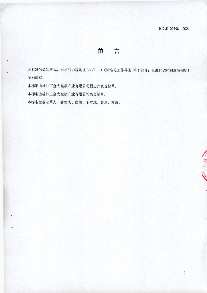 Q/GJK 0080S-2021 标准预览