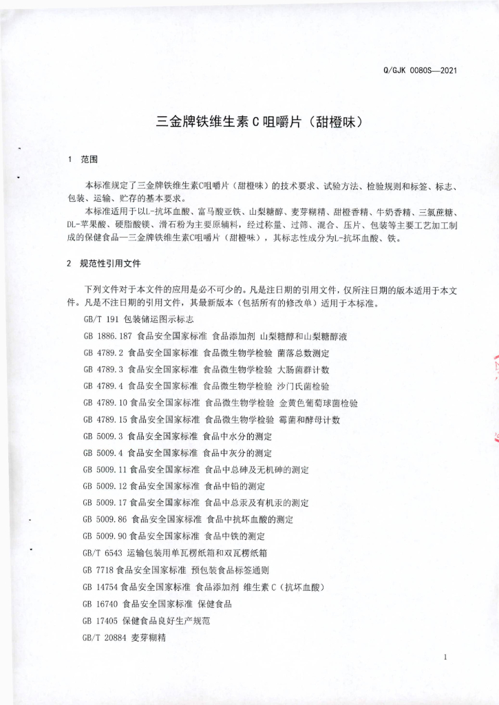 Q/GJK 0080S-2021 标准预览