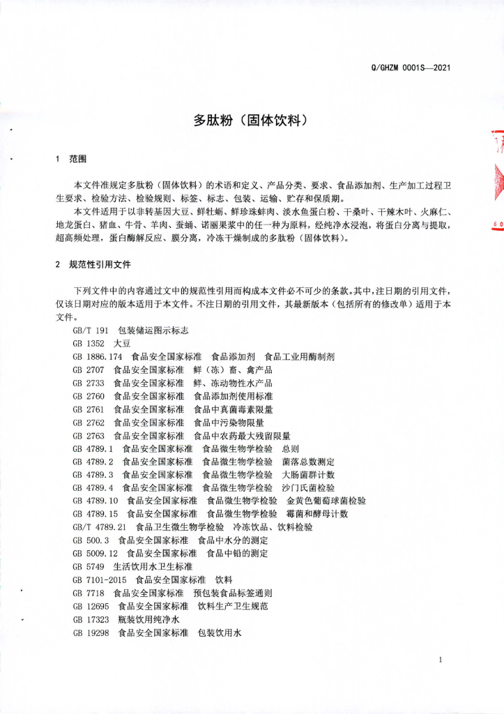 Q/GHZM 0001S-2021 标准预览