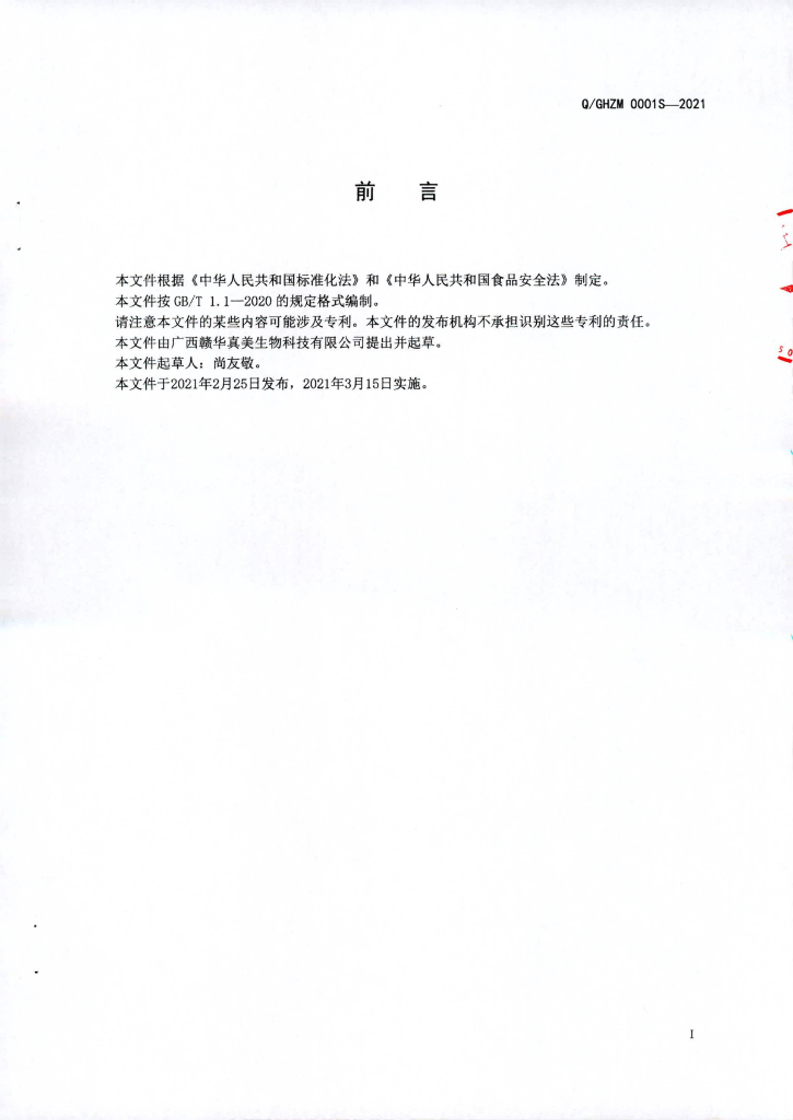 Q/GHZM 0001S-2021 标准预览
