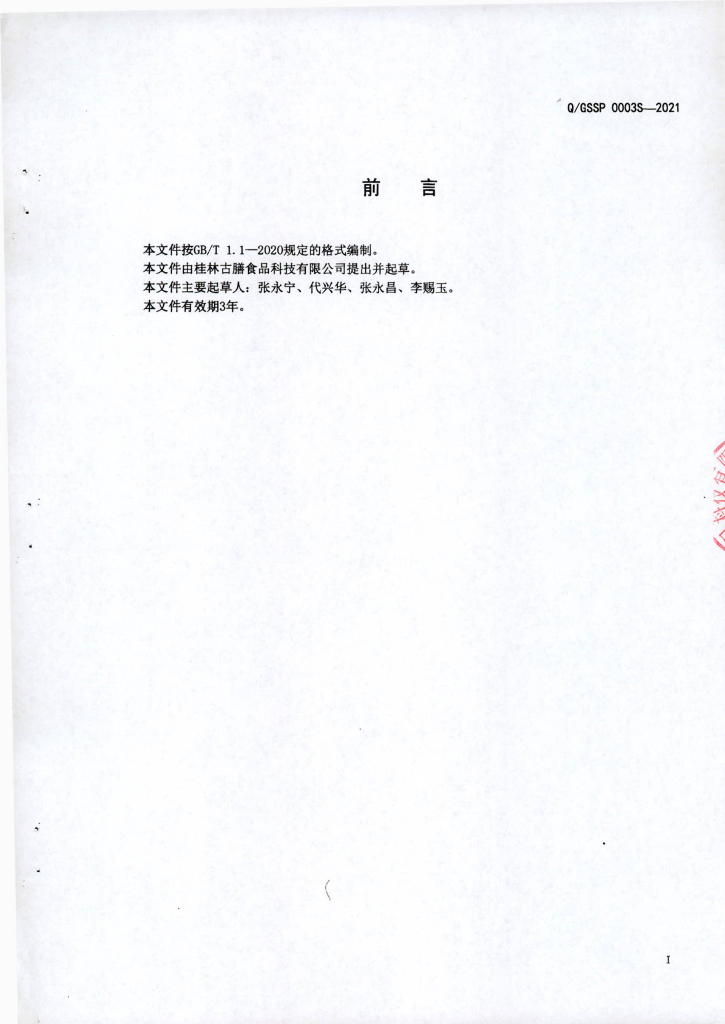 Q/GSSP 0003S-2021 标准预览