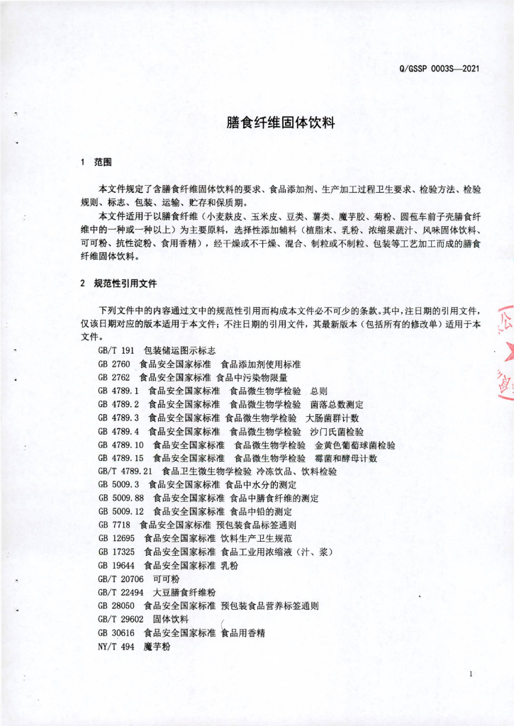 Q/GSSP 0003S-2021 标准预览