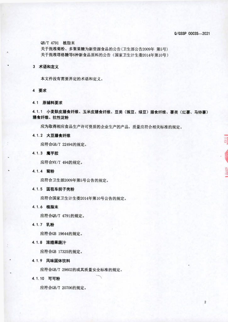 Q/GSSP 0003S-2021 标准预览