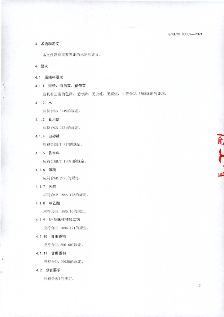 Q/GLYX 0003S-2021 标准预览