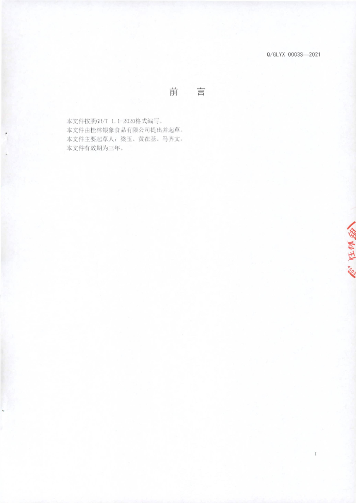 Q/GLYX 0003S-2021 标准预览