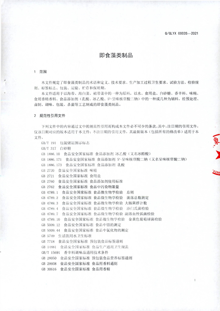 Q/GLYX 0003S-2021 标准预览