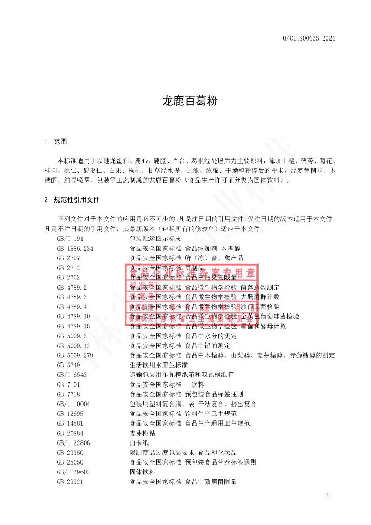Q/CLHS 0013S-2021 标准预览