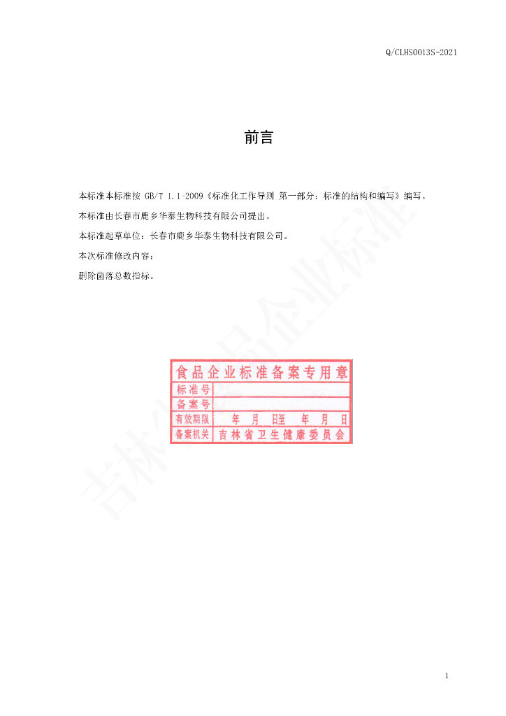 Q/CLHS 0013S-2021 标准预览